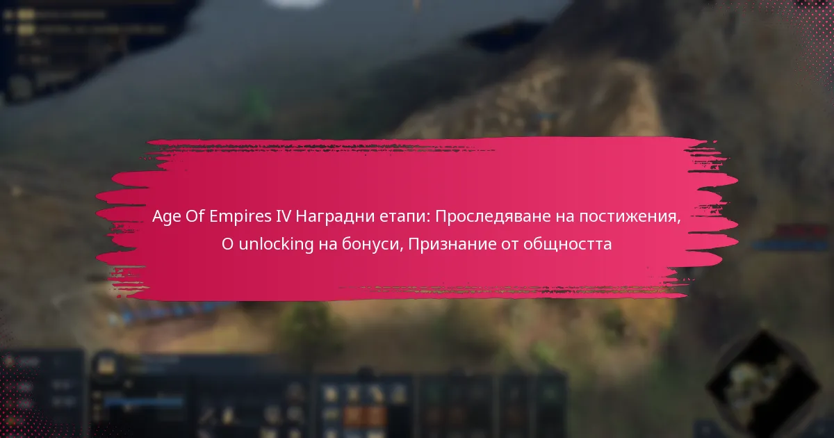 Age Of Empires IV Наградни етапи: Проследяване на постижения, О unlocking на бонуси, Признание от общността