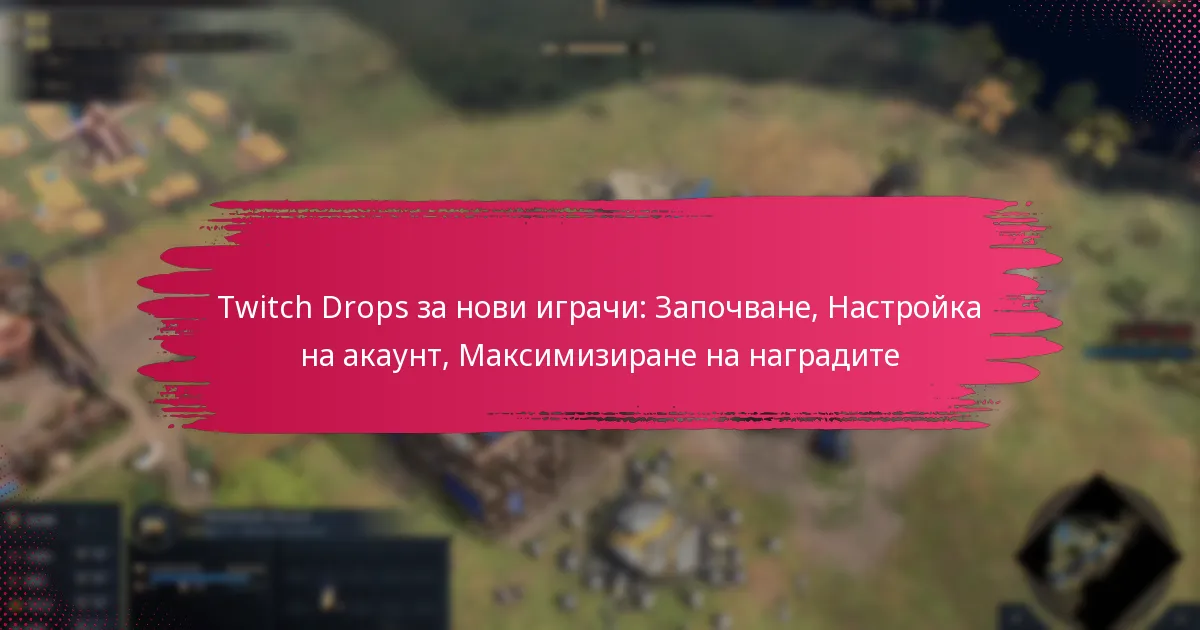 Twitch Drops за нови играчи: Започване, Настройка на акаунт, Максимизиране на наградите