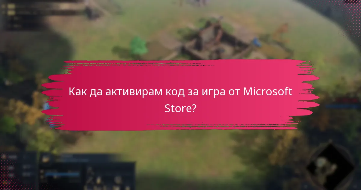 Как да активирам код за игра от Microsoft Store?