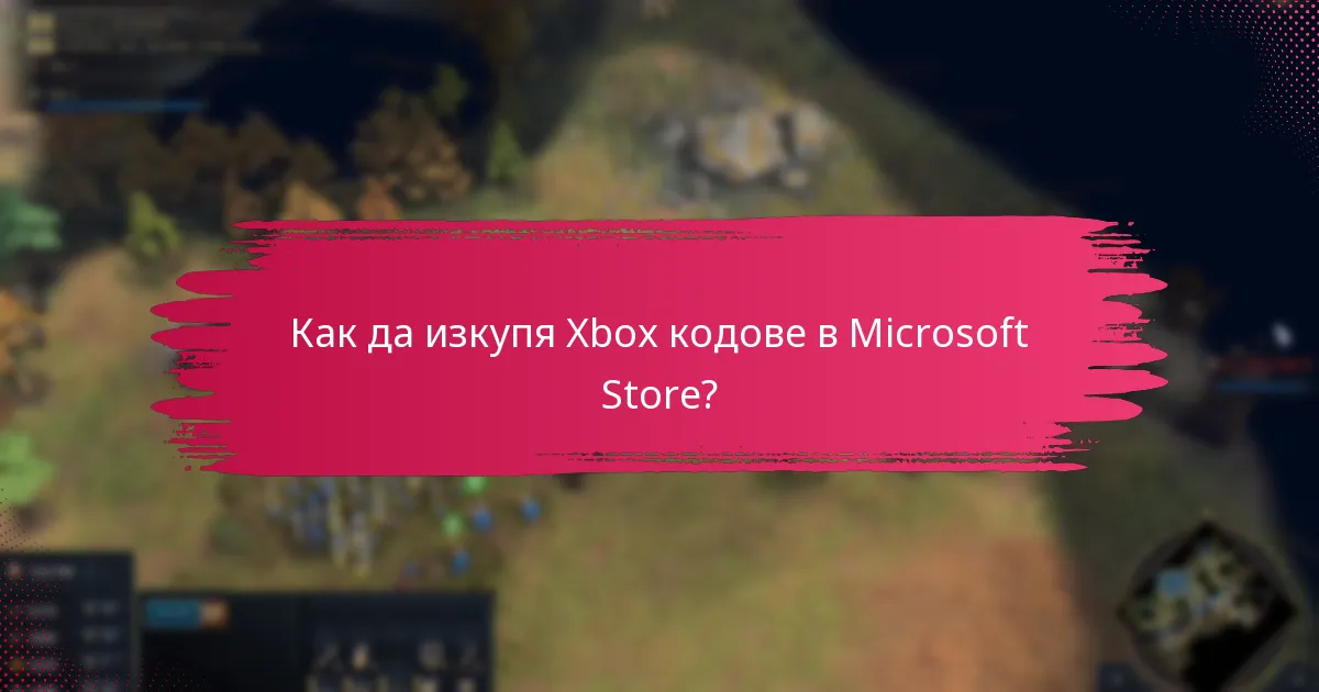 Какви типове Xbox кодове мога да изкупя?