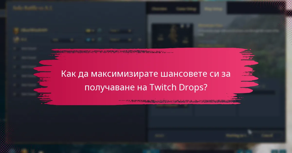 Какви са условията за гледане за Twitch Drops?