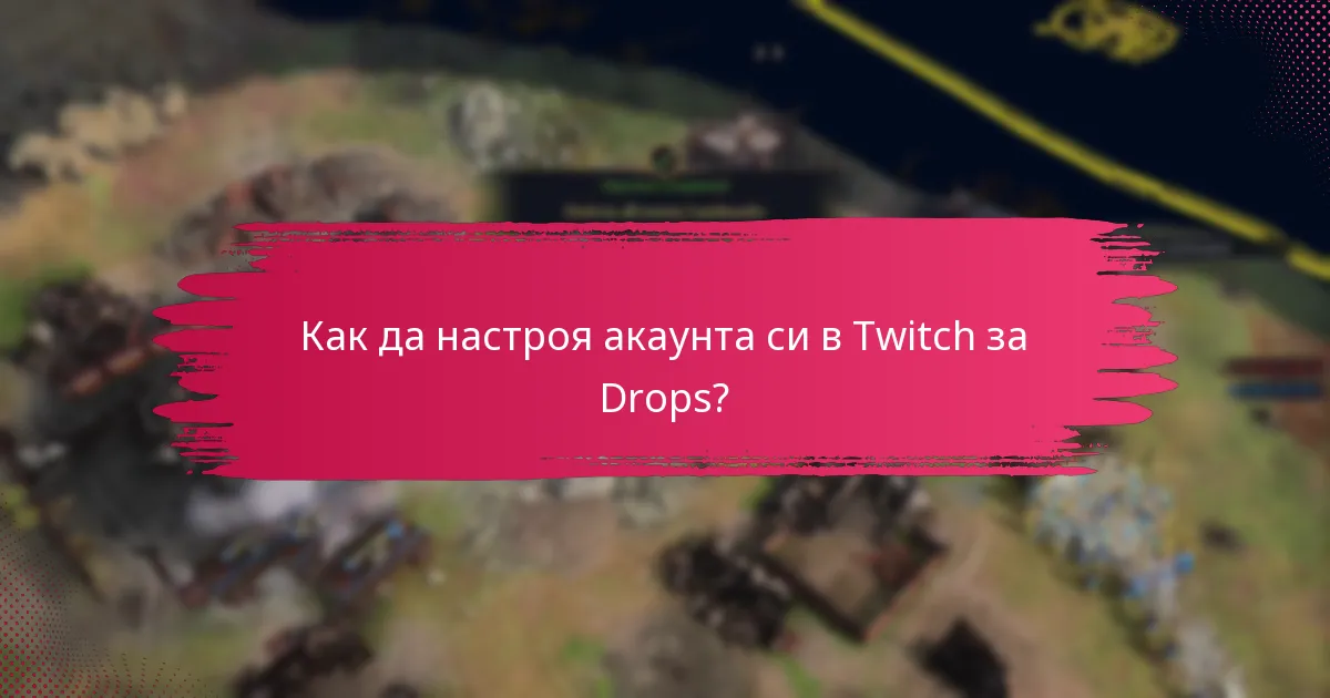 Как да настроя акаунта си в Twitch за Drops?