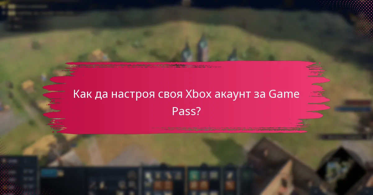 Какви са предимствата на абонамента за Xbox Game Pass?