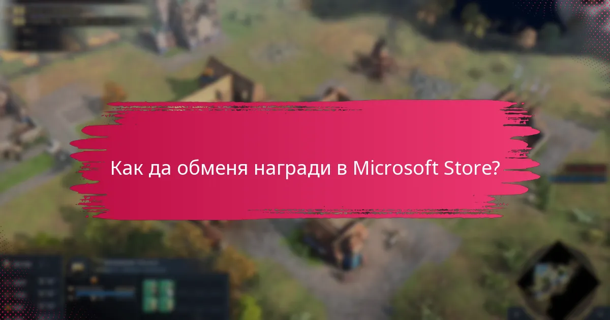 Как мога да печеля точки в програмата за награди на Microsoft Store?