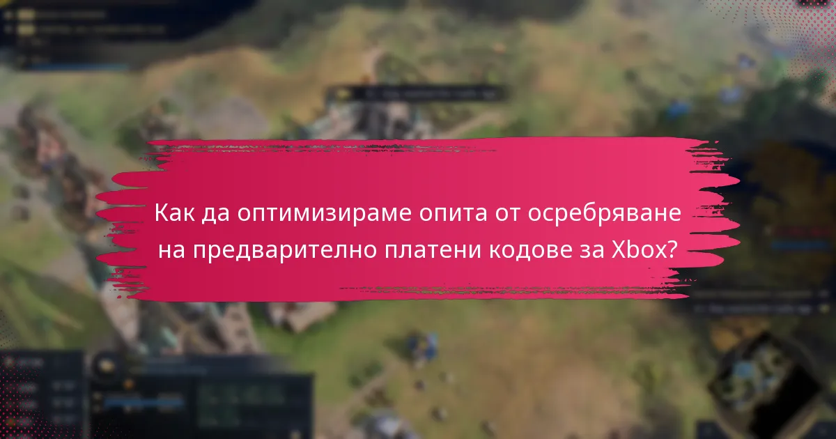 Кои методи на плащане се приемат след осребряване на предварително платени кодове за Xbox?