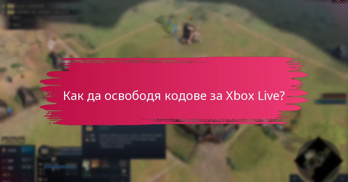 Какви са изискванията за акаунт в Xbox Live?