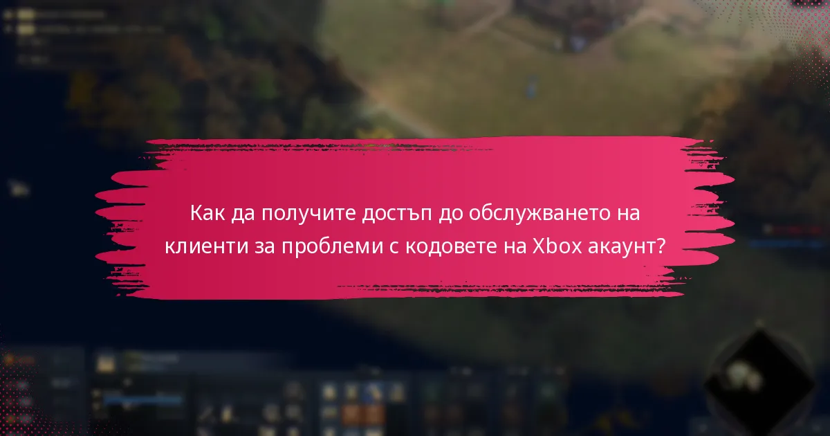 Какви проверки за сигурност са включени в осребряването на кодове за Xbox акаунт?