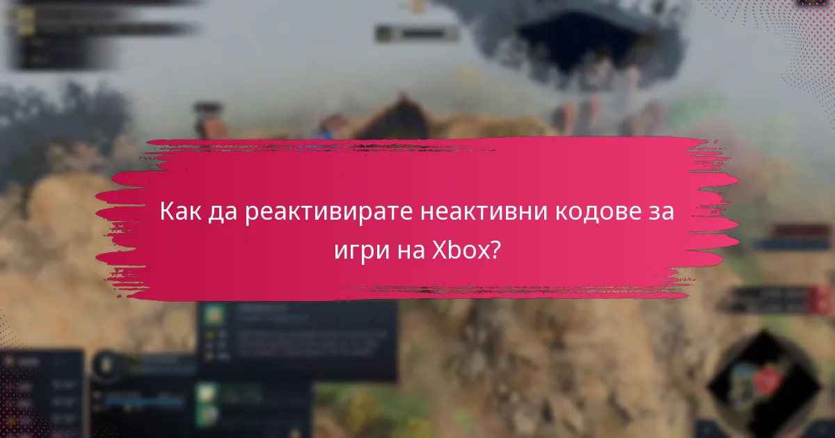 Как да реактивирате неактивни кодове за игри на Xbox?