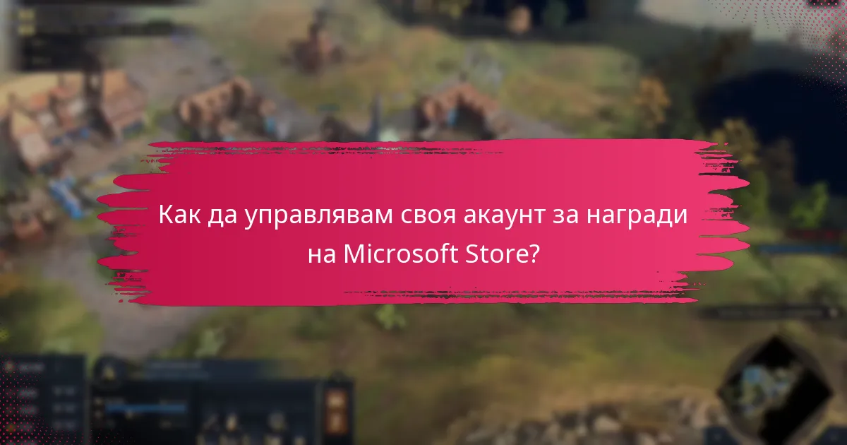 Как да обменя награди в Microsoft Store?