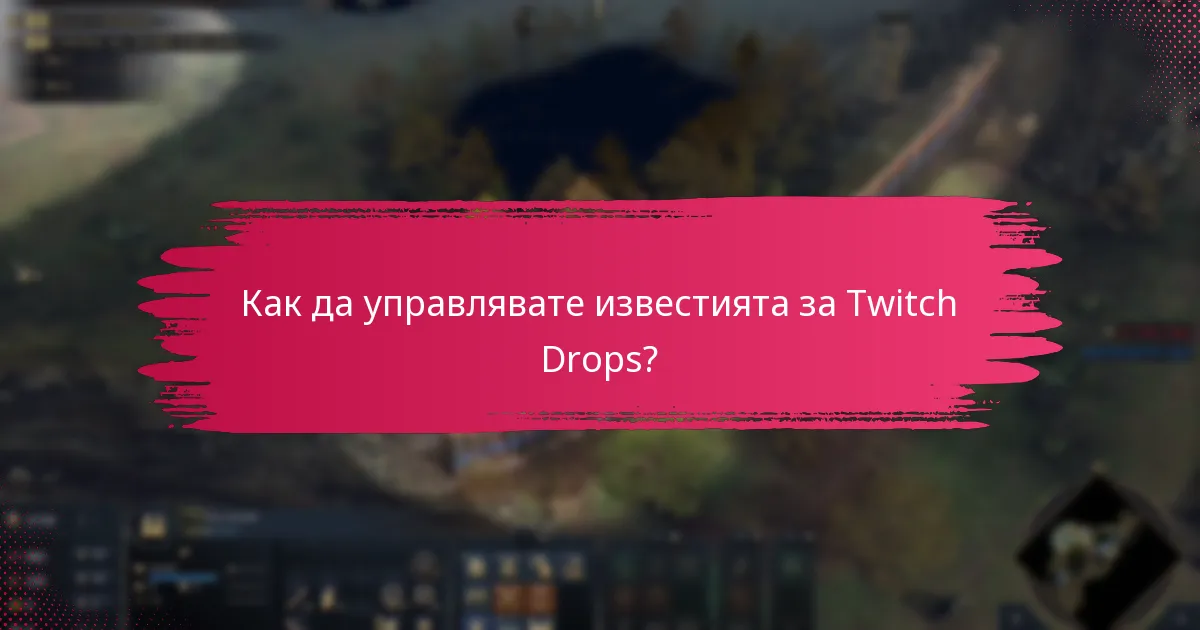 Как да управлявате известията за Twitch Drops?