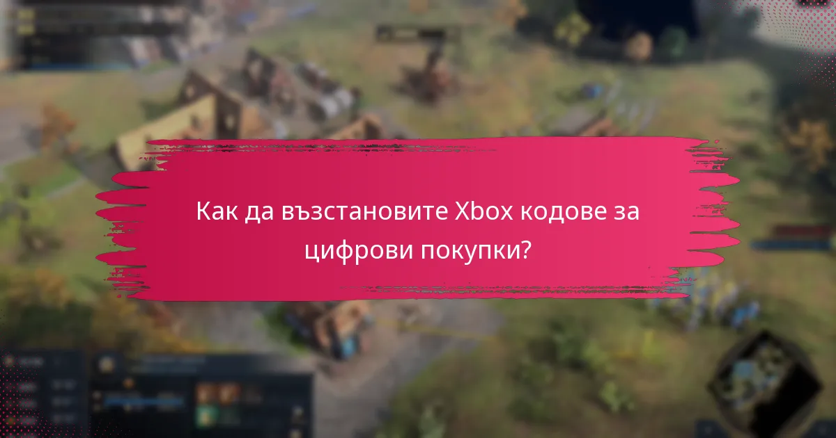 Как да свържете вашия Xbox акаунт с други услуги?