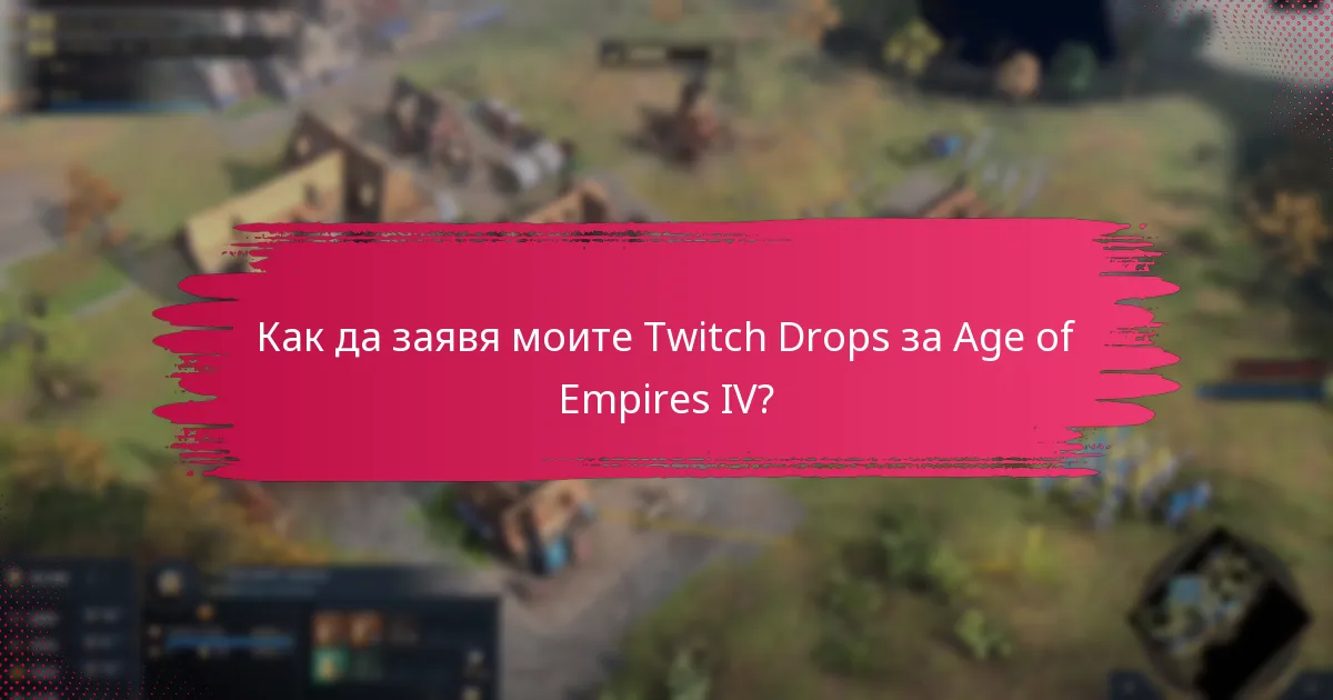 Как да заявя моите Twitch Drops за Age of Empires IV?