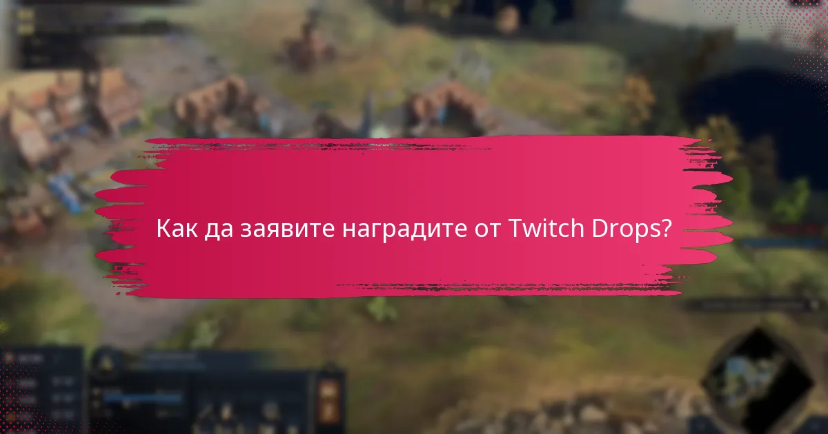 Кои стриймове участват в предстоящите събития с Twitch Drops?