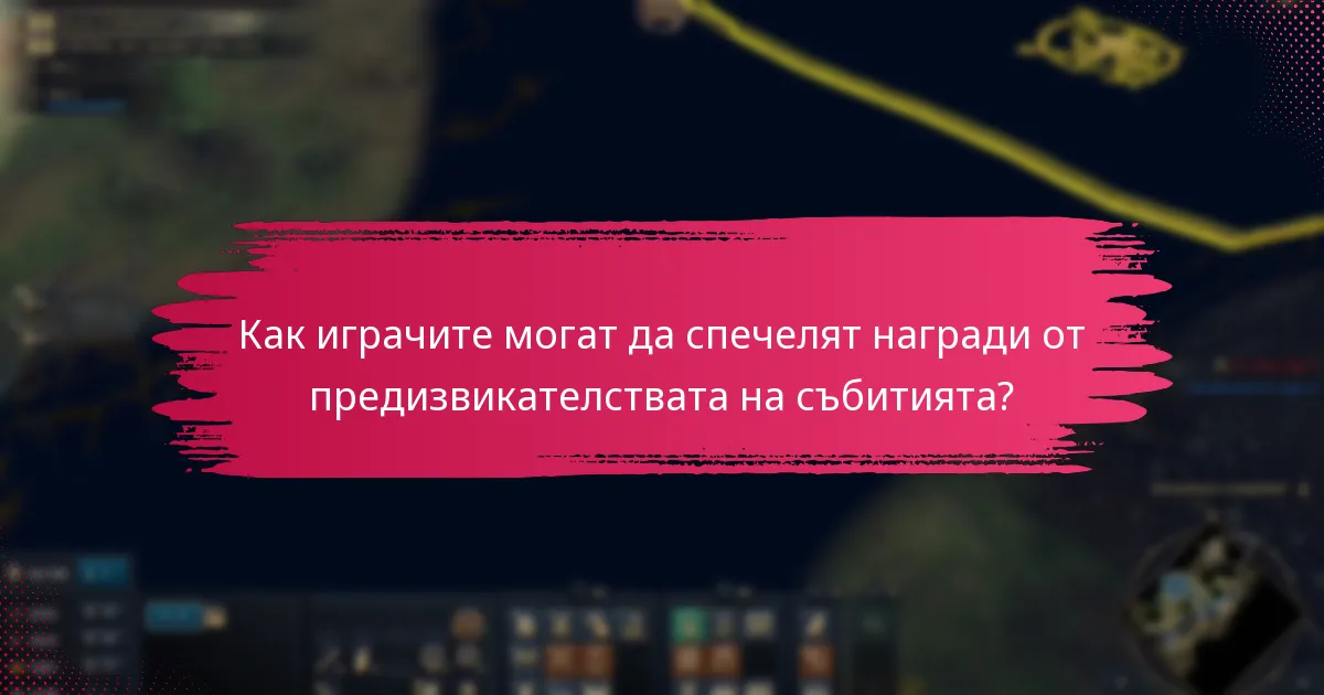 Какви видове награди могат да спечелят играчите от предизвикателствата на събитията?