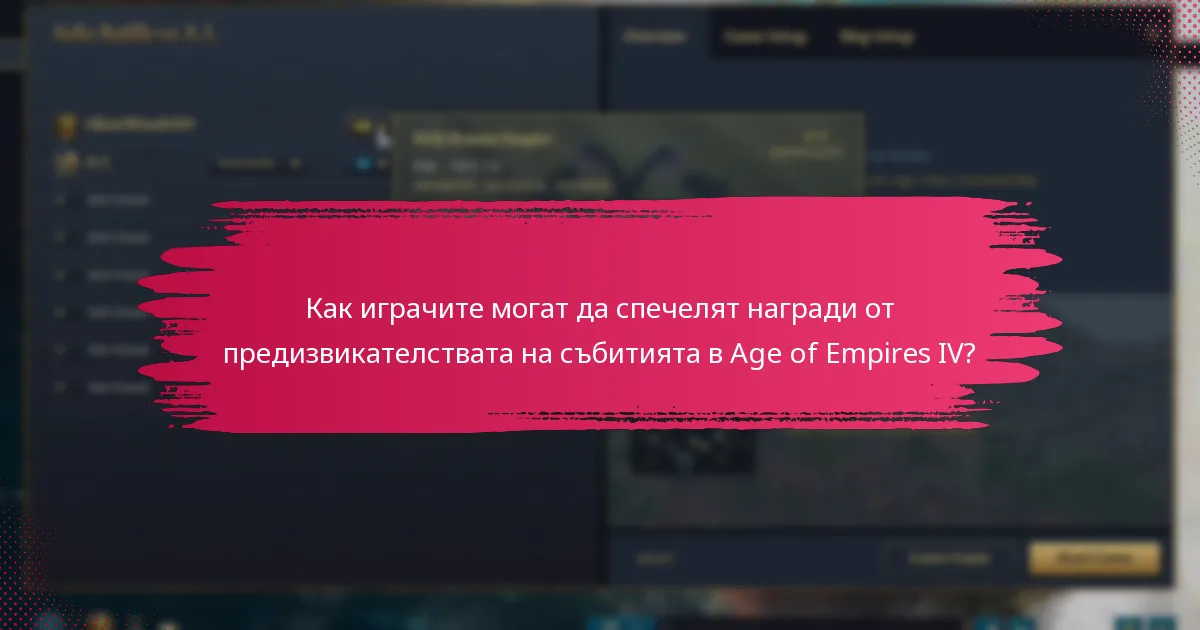 Как играчите могат да спечелят награди от предизвикателствата на събитията в Age of Empires IV?
