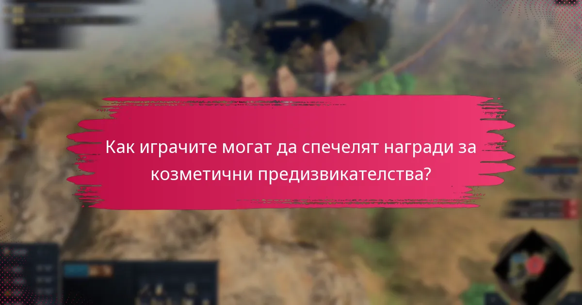 Как играчите могат да спечелят награди за козметични предизвикателства?