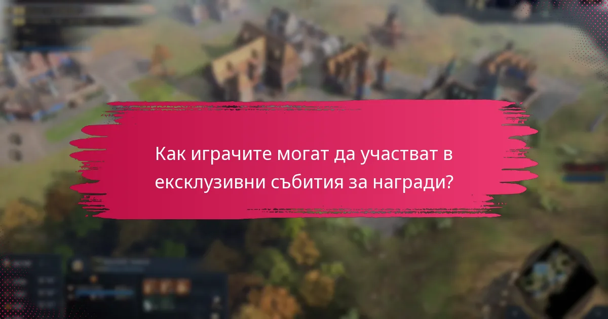 Как играчите могат да участват в ексклузивни събития за награди?