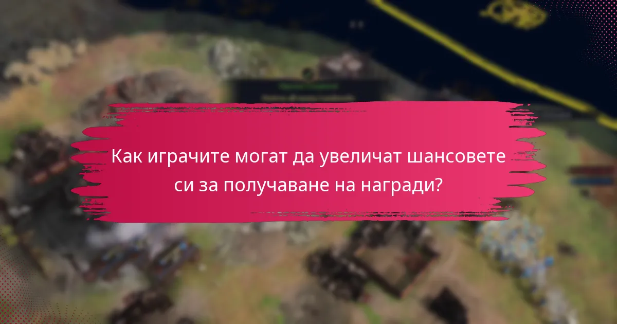 Кога са времевите прозорци за заявяване на наградите от предизвикателствата на събитията?