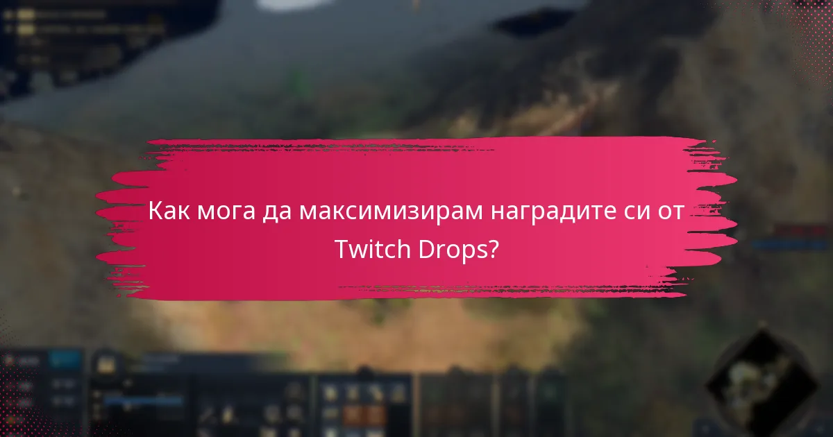 Как мога да максимизирам наградите си от Twitch Drops?