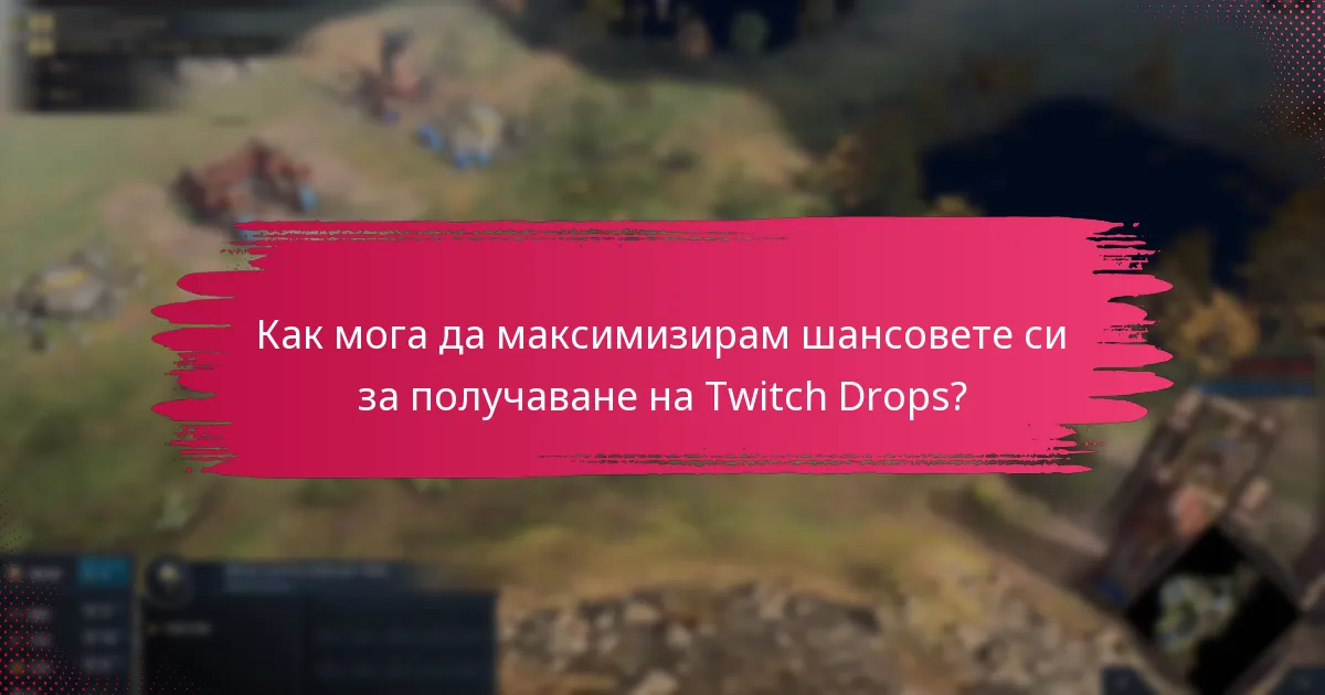 Как ще получа известия за Twitch Drops?