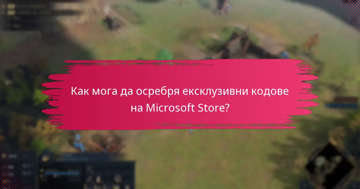 Как мога да осребря ексклузивни кодове на Microsoft Store?