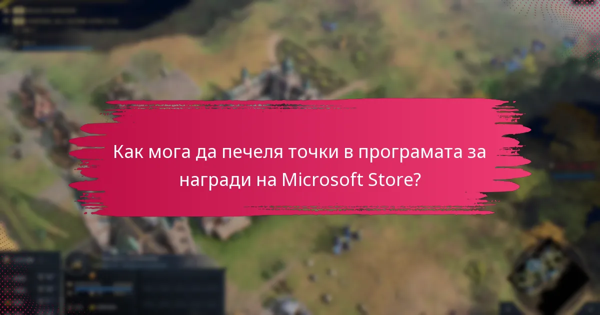 Как да управлявам своя акаунт за награди на Microsoft Store?