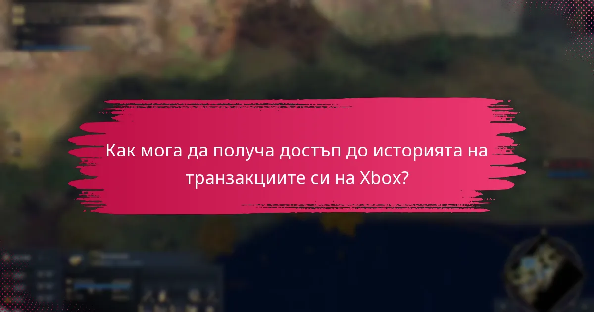 Как мога да получа достъп до историята на транзакциите си на Xbox?