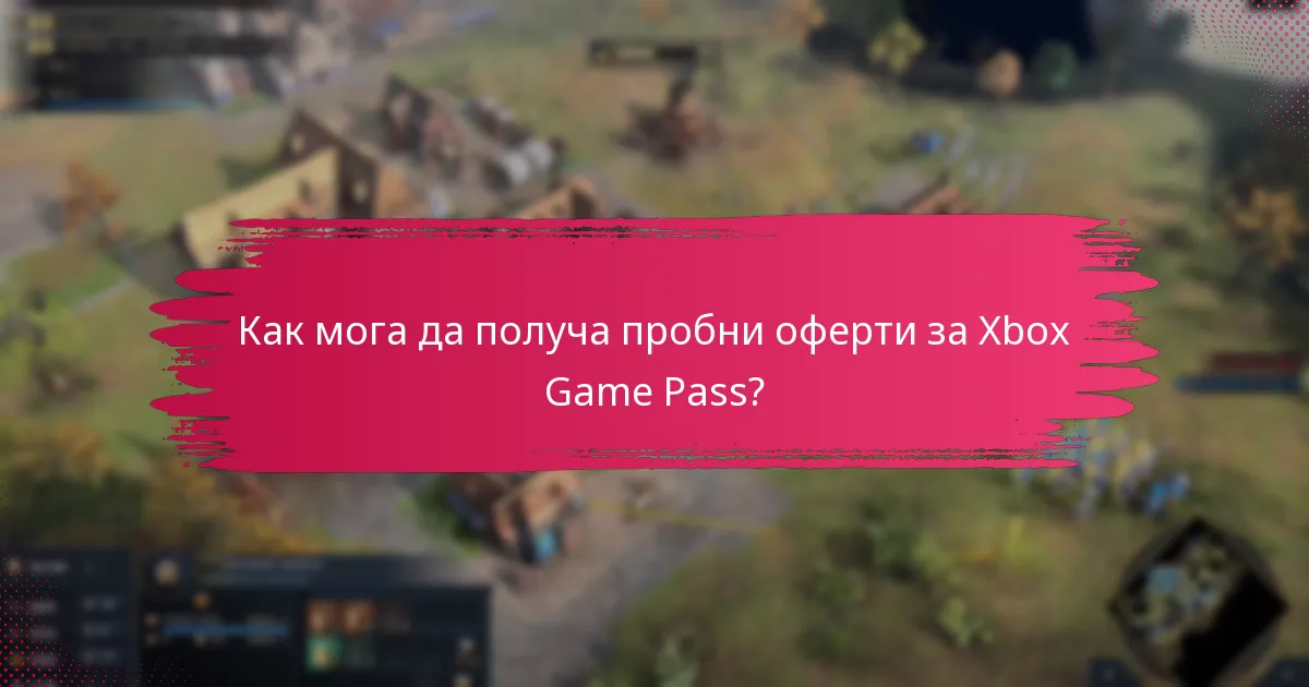 Как мога да получа пробни оферти за Xbox Game Pass?