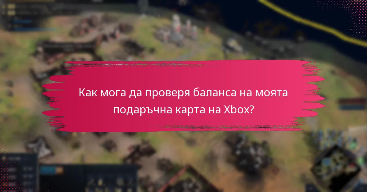 Какви са лимитите за използване на баланса на подаръчните карти на Xbox?