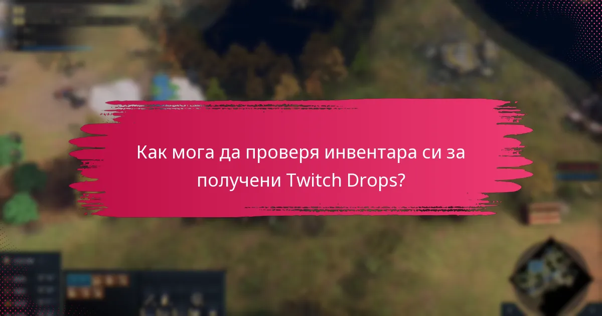 Как мога да проверя инвентара си за получени Twitch Drops?