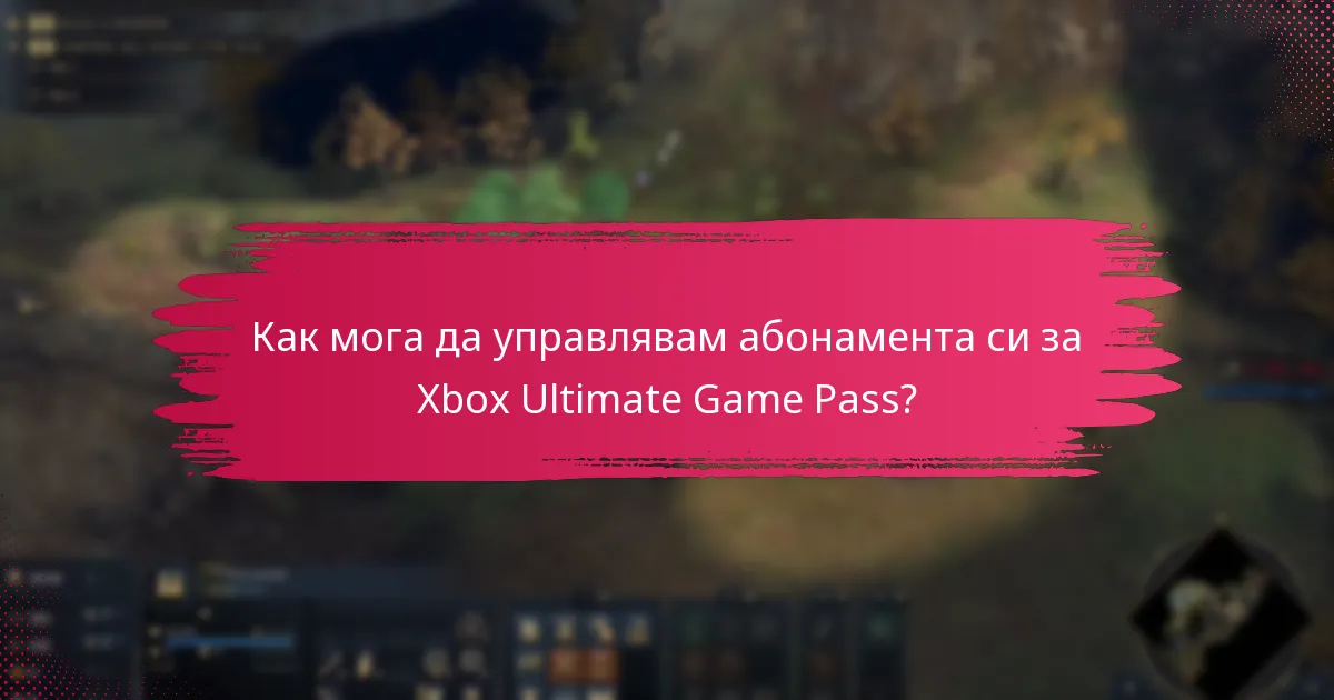Как мога да управлявам абонамента си за Xbox Ultimate Game Pass?