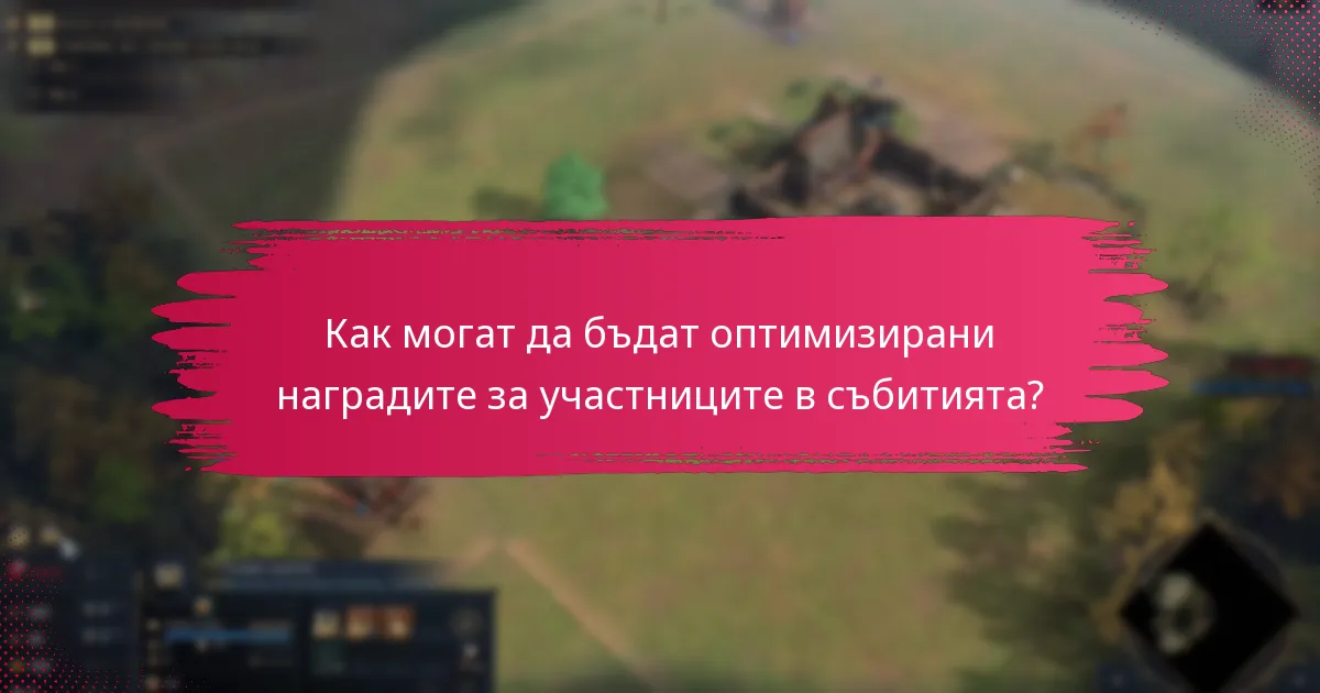 Как могат да бъдат оптимизирани наградите за участниците в събитията?