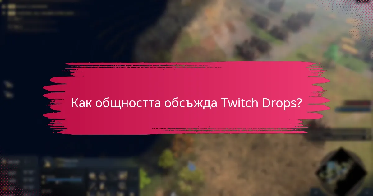 Какви са опитите на играчите с Twitch Drops?