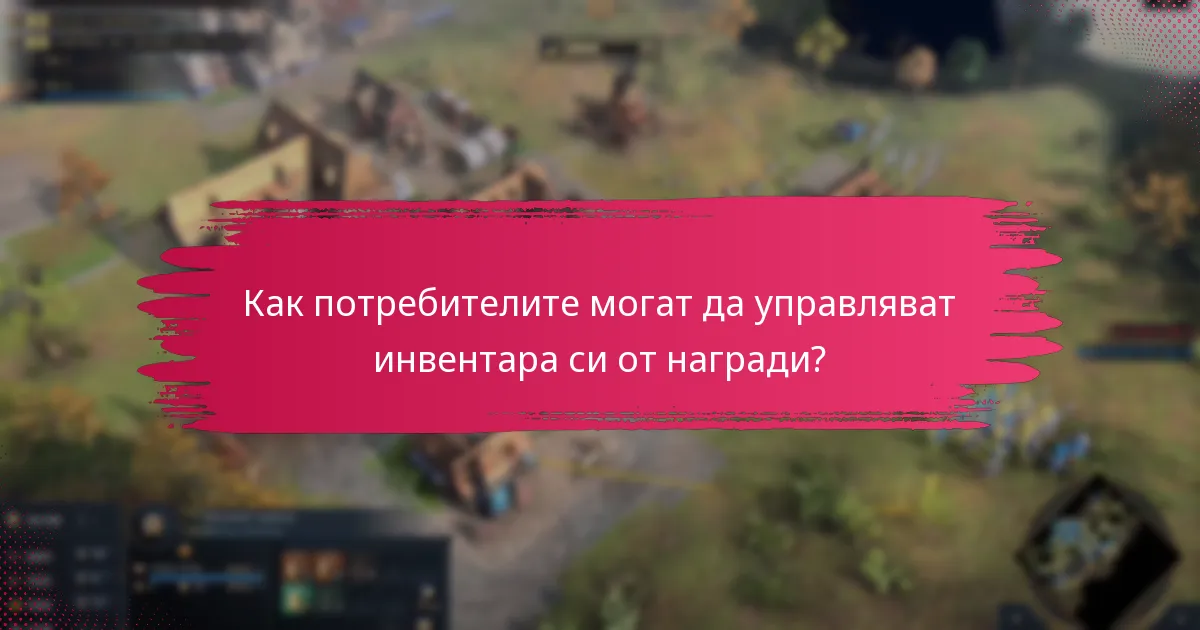 Как потребителите могат да управляват инвентара си от награди?