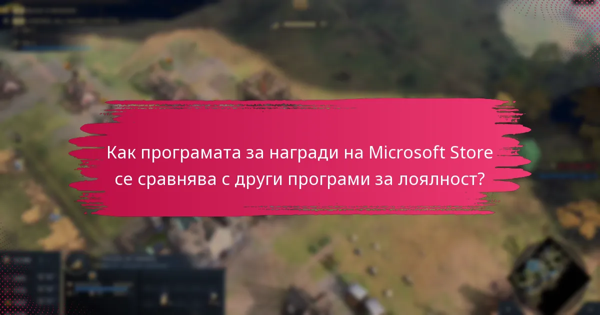 Как програмата за награди на Microsoft Store се сравнява с други програми за лоялност?