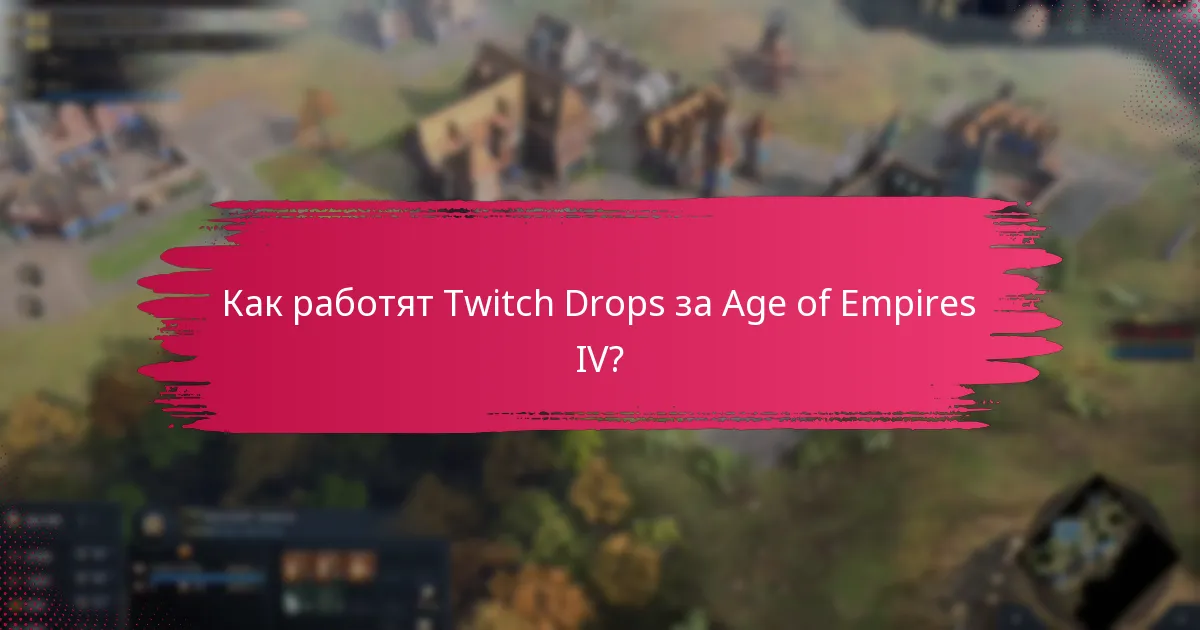 Как работят Twitch Drops за Age of Empires IV?