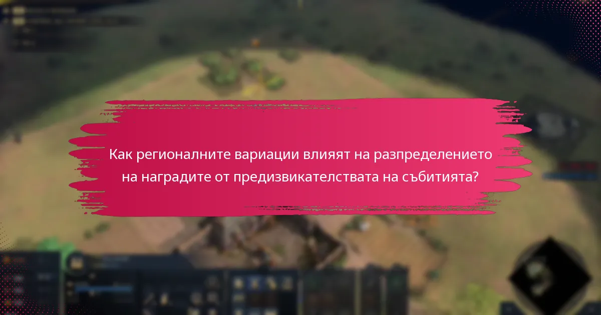 Как регионалните вариации влияят на разпределението на наградите от предизвикателствата на събитията?
