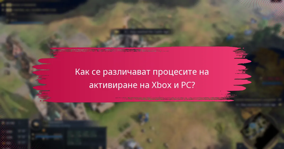 Какви често срещани проблеми мога да срещна по време на активирането на кода?