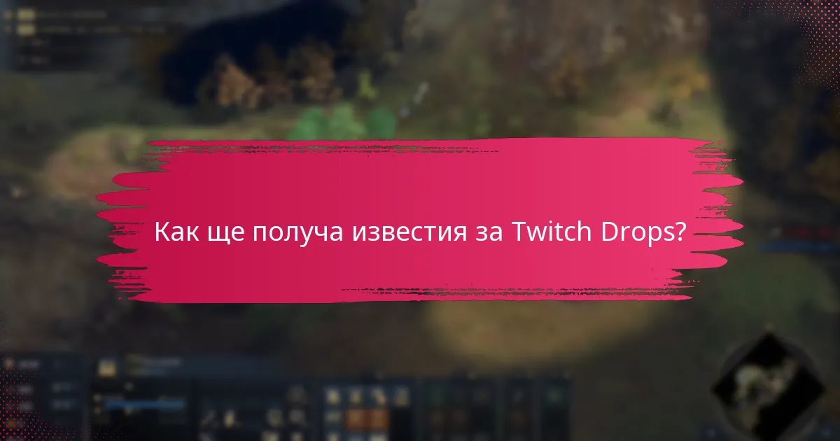 Какви са често срещаните проблеми с активирането на Twitch Drops?