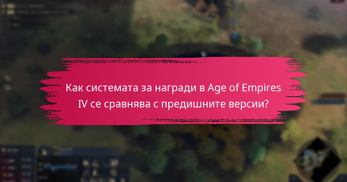 Какво е разпознаването на общността за постиженията в Age of Empires IV?