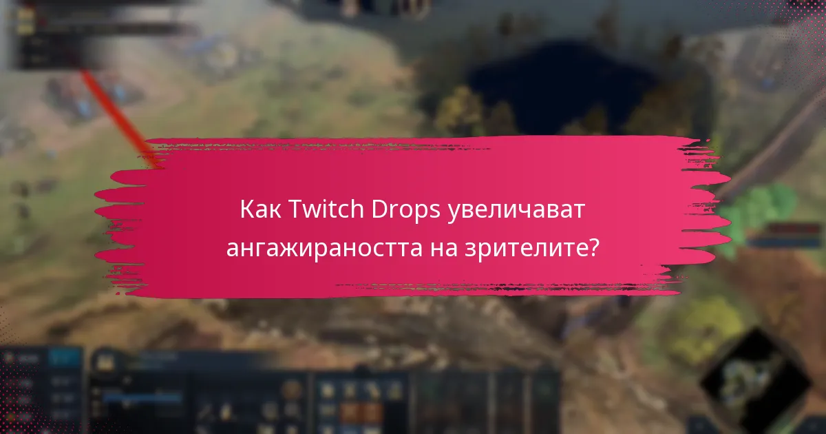 Как Twitch Drops увеличават ангажираността на зрителите?
