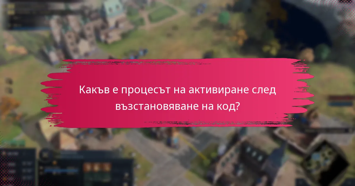 Какъв е процесът на активиране след възстановяване на код?