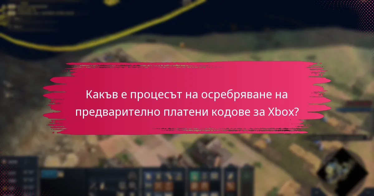 Какви опции за поддръжка са налични за осребряване на предварително платени кодове за Xbox?