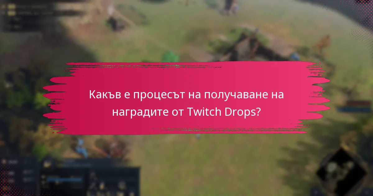 Какви ресурси за поддръжка са налични за проблеми с Twitch Drops?