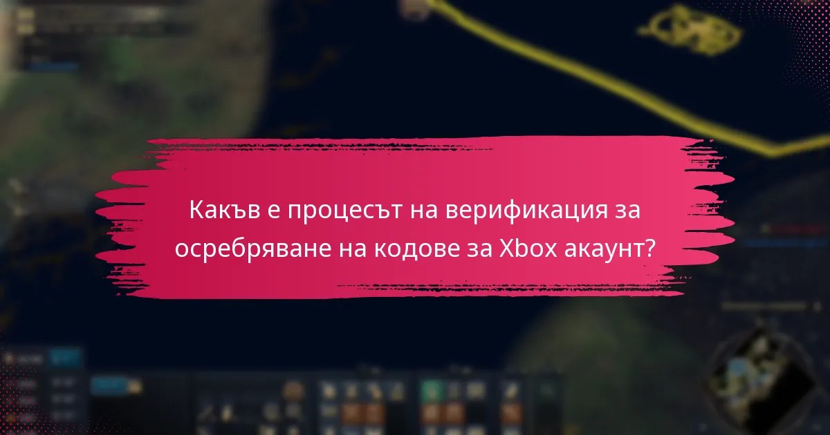 Какъв е процесът на верификация за осребряване на кодове за Xbox акаунт?