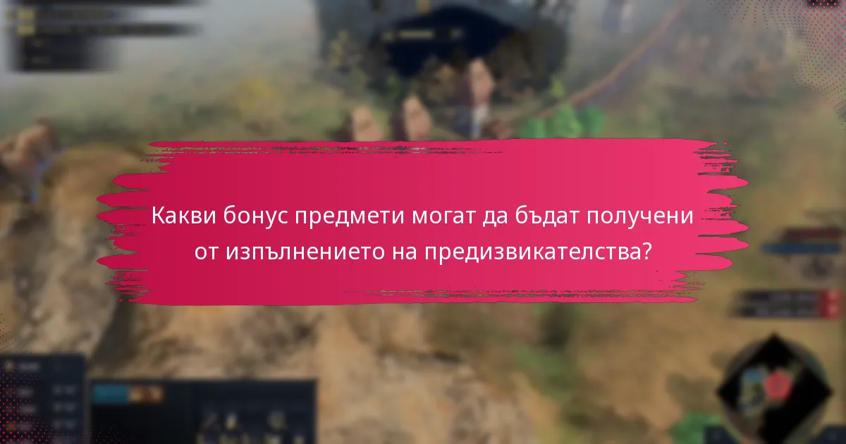 Кои предизвикателства предлагат най-добрите награди в Age of Empires IV?