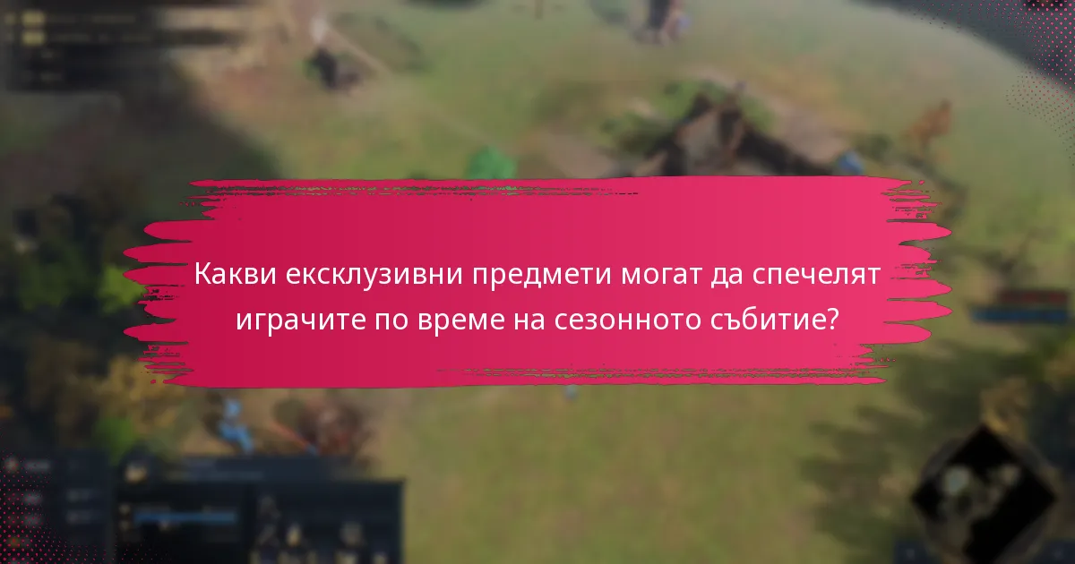 Какви са предизвикателствата с ограничено време в текущото сезонно събитие?