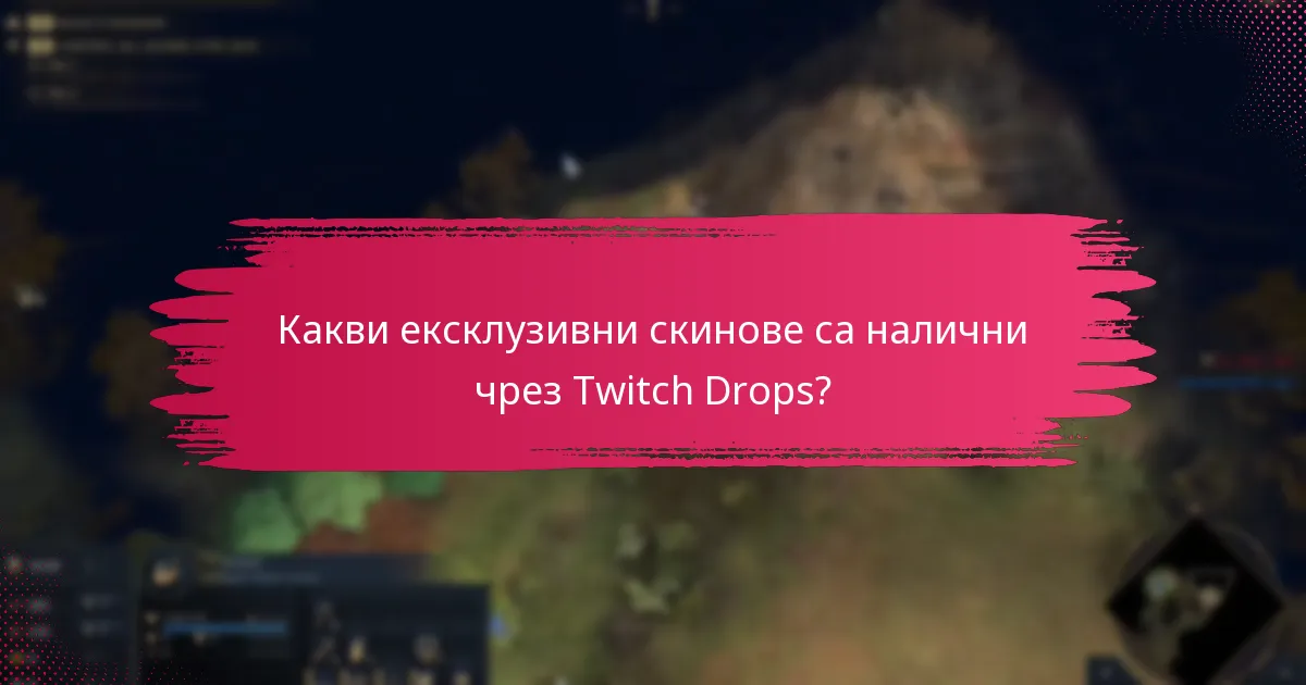 Какви предмети в играта могат да спечелят играчите от Twitch Drops?