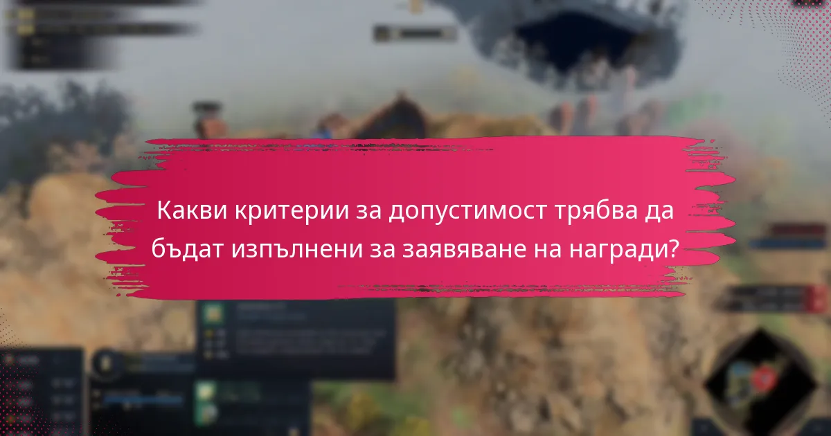 Какви критерии за допустимост трябва да бъдат изпълнени за заявяване на награди?