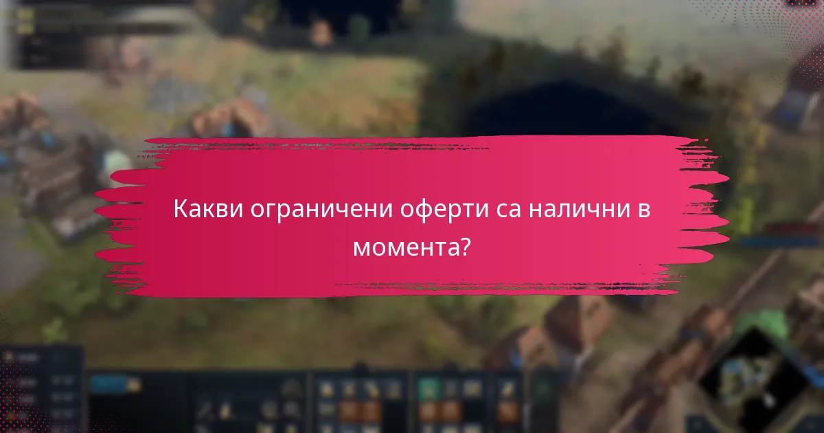 Какви ограничени оферти са налични в момента?